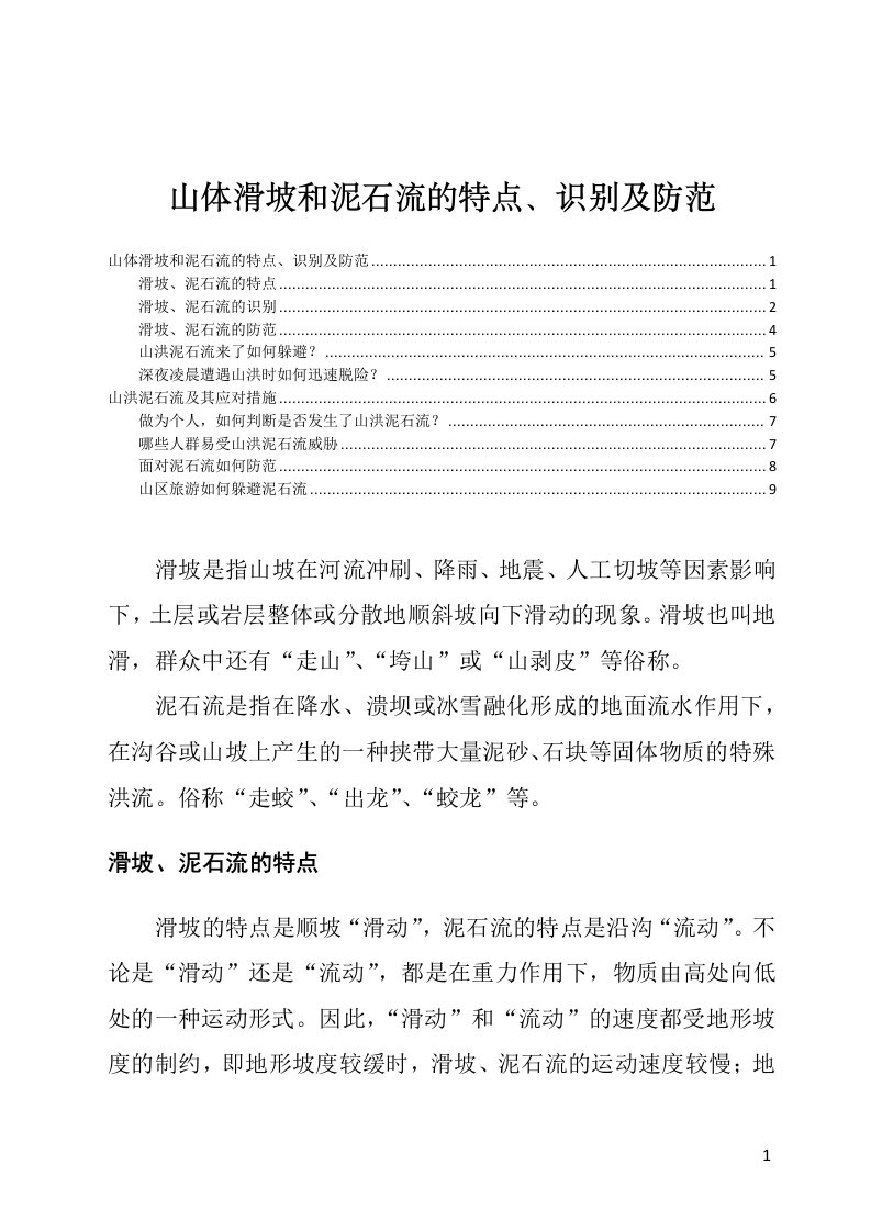 山体滑坡和泥石流的特点、识别及防范