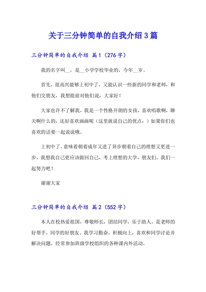 关于三分钟简单的自我介绍3篇