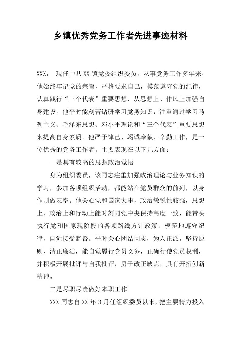 乡镇优秀党务工作者先进事迹材料.docx