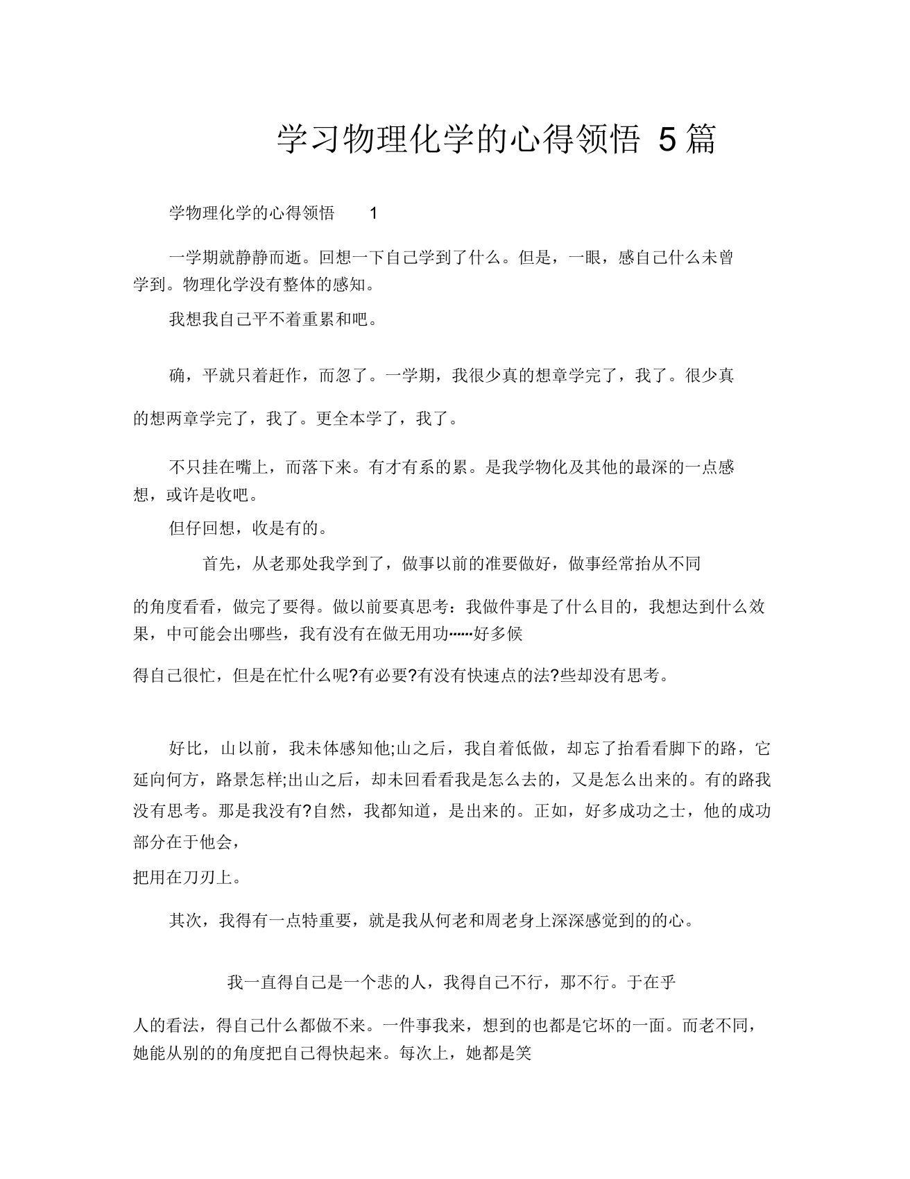 学习物理化学心得体会范文5篇