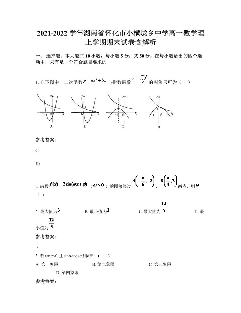 2021-2022学年湖南省怀化市小横垅乡中学高一数学理上学期期末试卷含解析