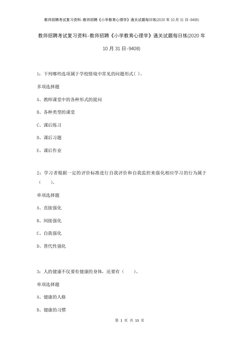 教师招聘考试复习资料-教师招聘小学教育心理学通关试题每日练2020年10月31日-9408