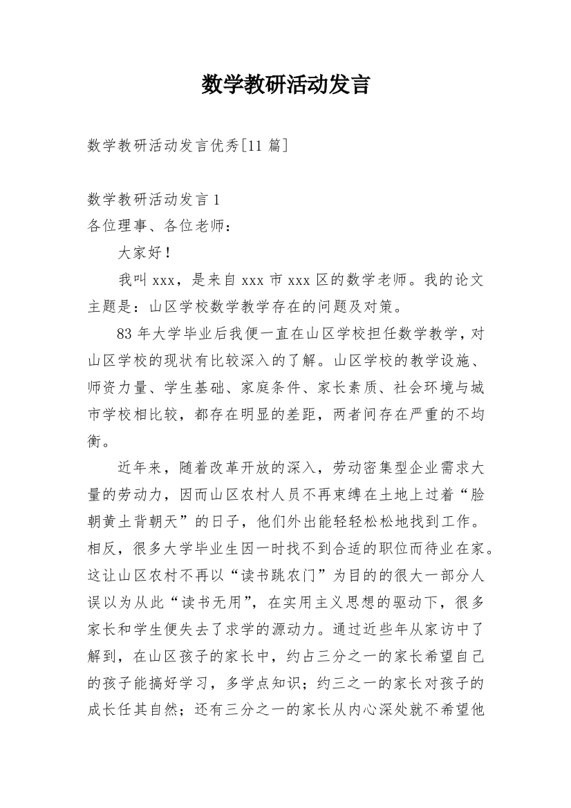 数学教研活动发言