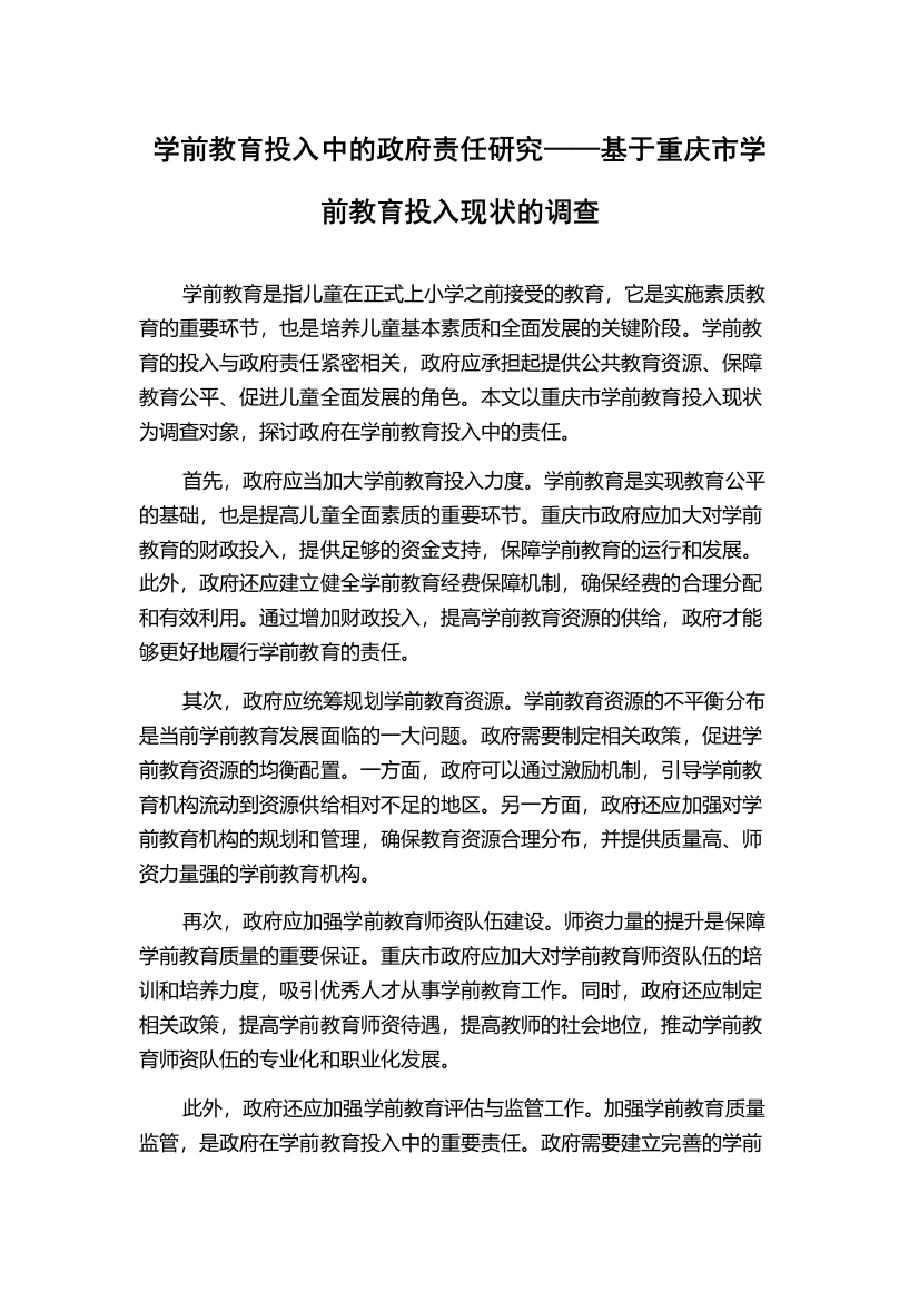 学前教育投入中的政府责任研究——基于重庆市学前教育投入现状的调查