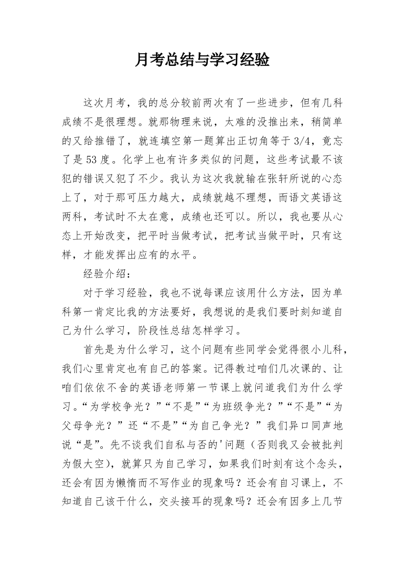 月考总结与学习经验