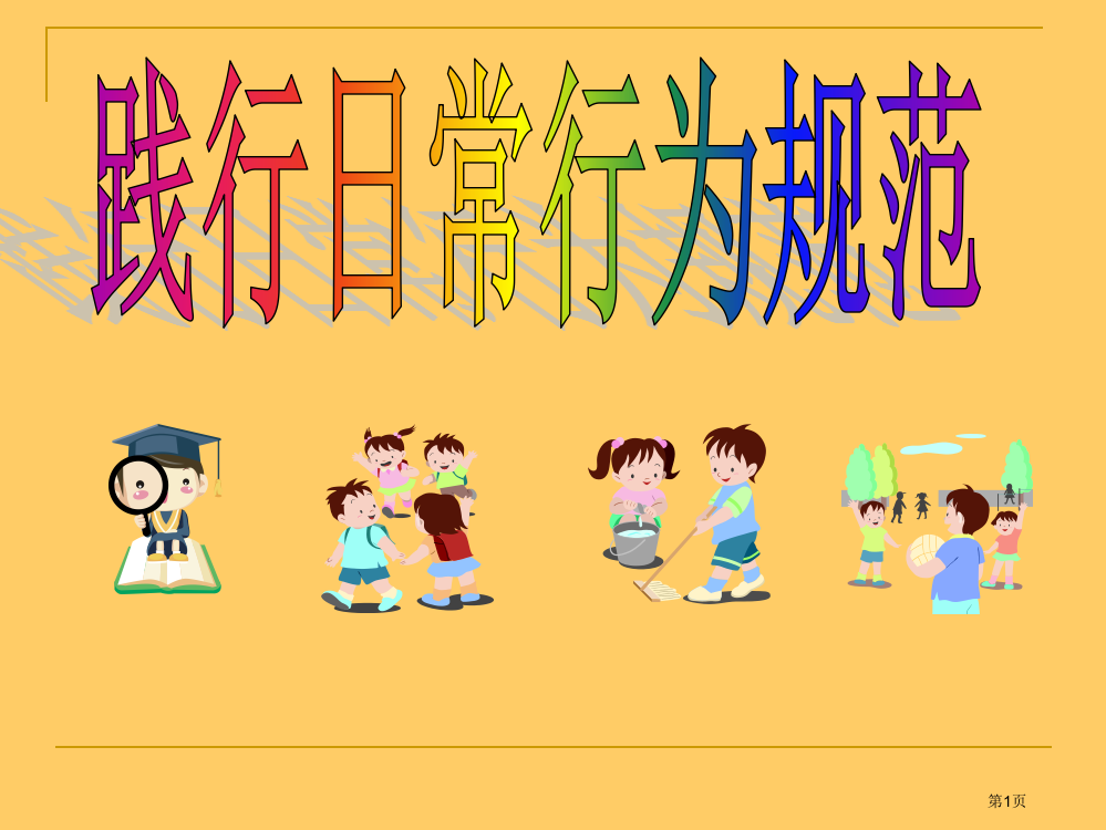 小学生日常行为规范学习省公共课一等奖全国赛课获奖课件