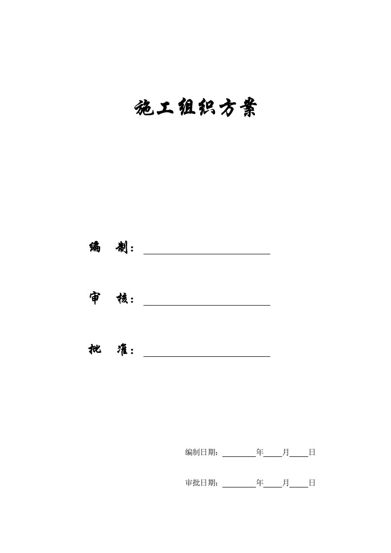 【施工组织方案】晋江子江中学教师公寓D、E栋文明施工组织设计方案