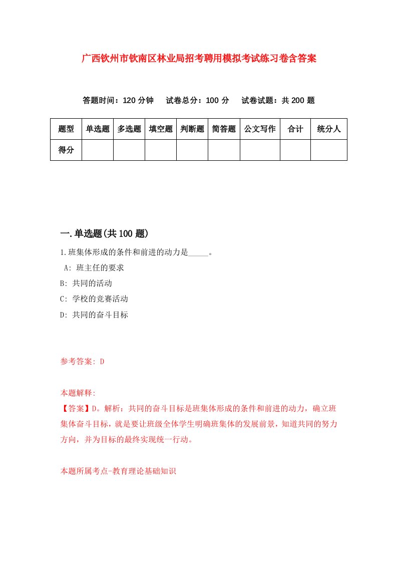 广西钦州市钦南区林业局招考聘用模拟考试练习卷含答案第8卷