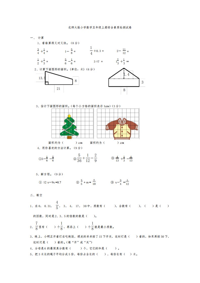 北师大版小学数学五年级上册综合素质检测试卷