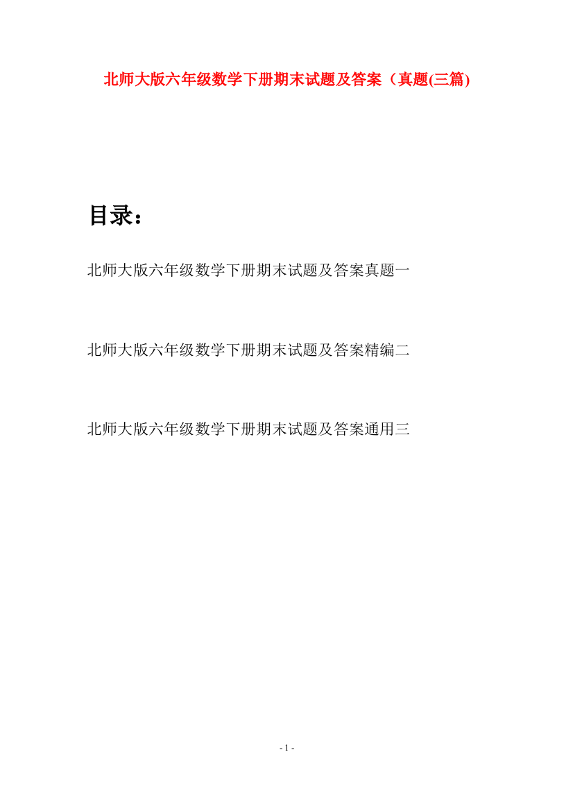 北师大版六年级数学下册期末试题及答案真题(三篇)