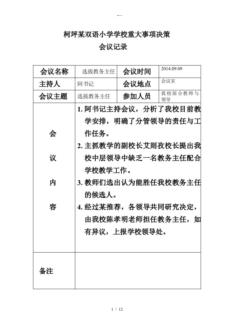 学校重大事项决策会议记录文稿表