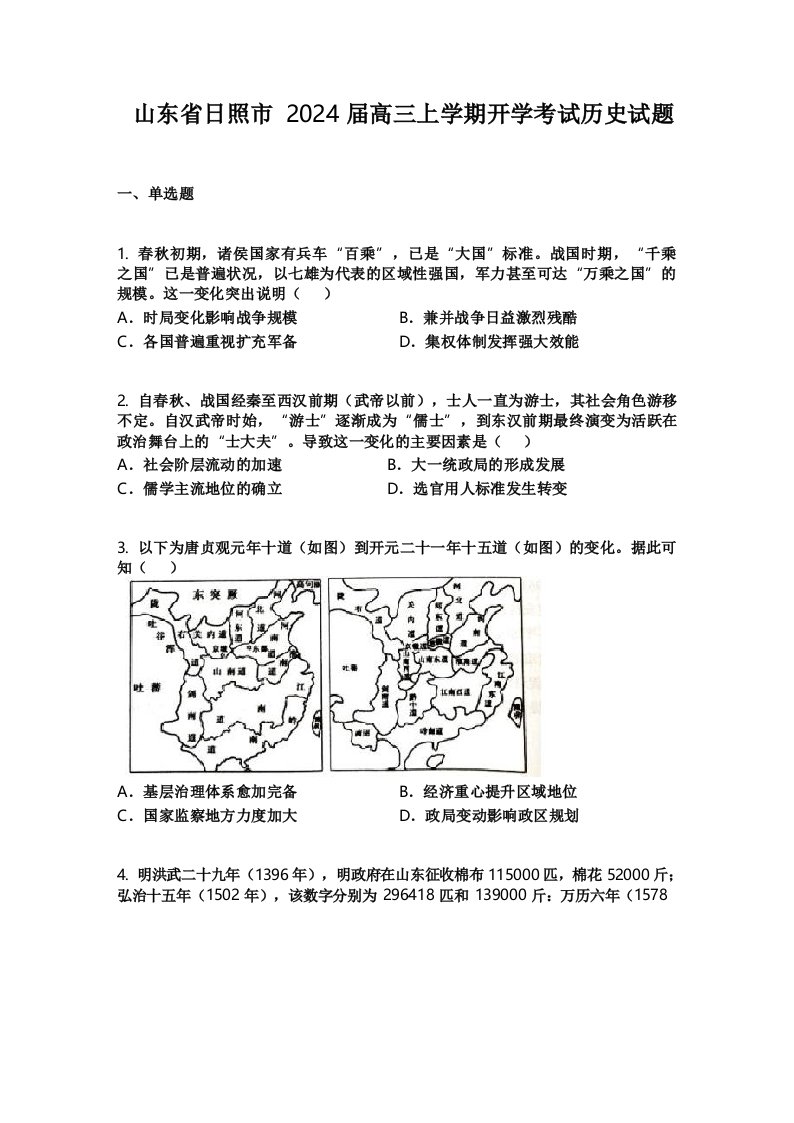 山东省日照市2024届高三上学期开学考试历史试题