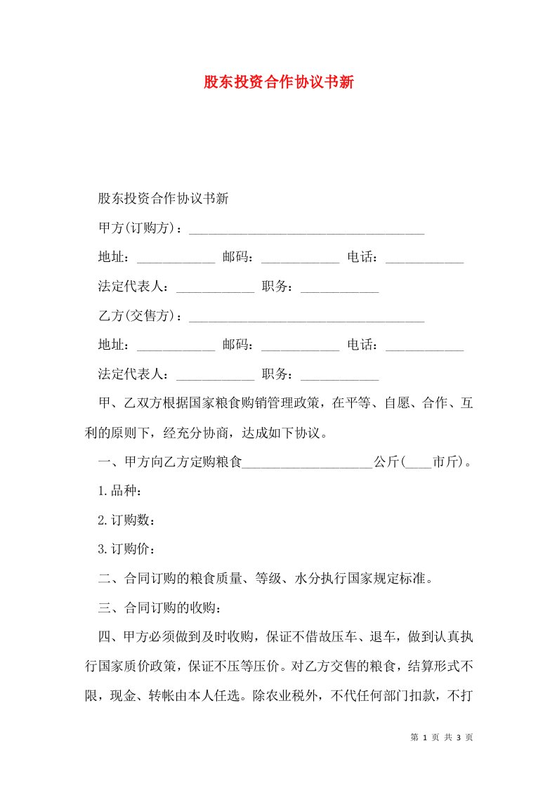 股东投资合作协议书新