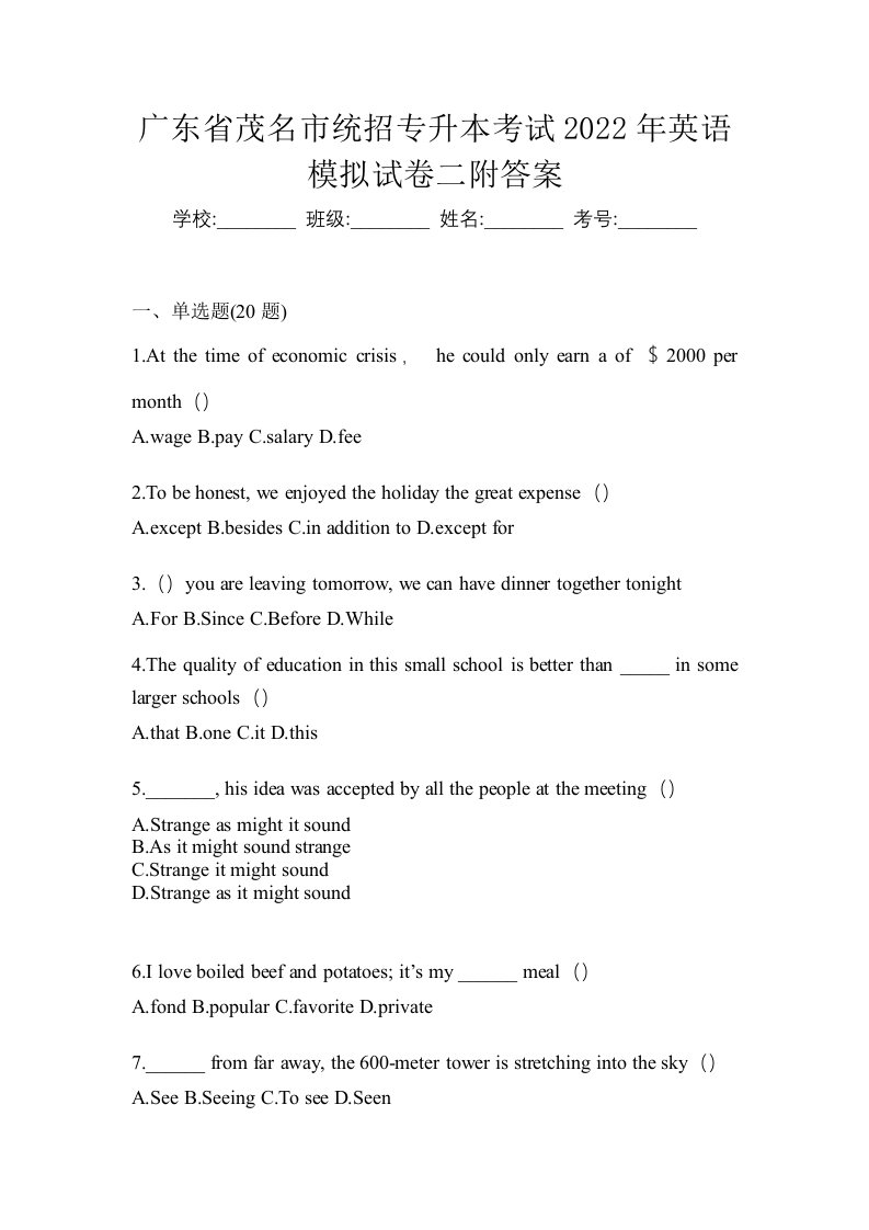 广东省茂名市统招专升本考试2022年英语模拟试卷二附答案