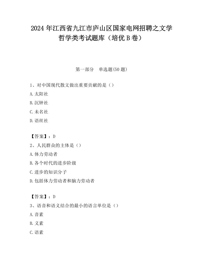 2024年江西省九江市庐山区国家电网招聘之文学哲学类考试题库（培优B卷）