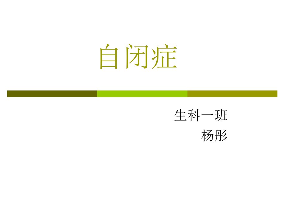 自闭症-课件（ppt·精·选）