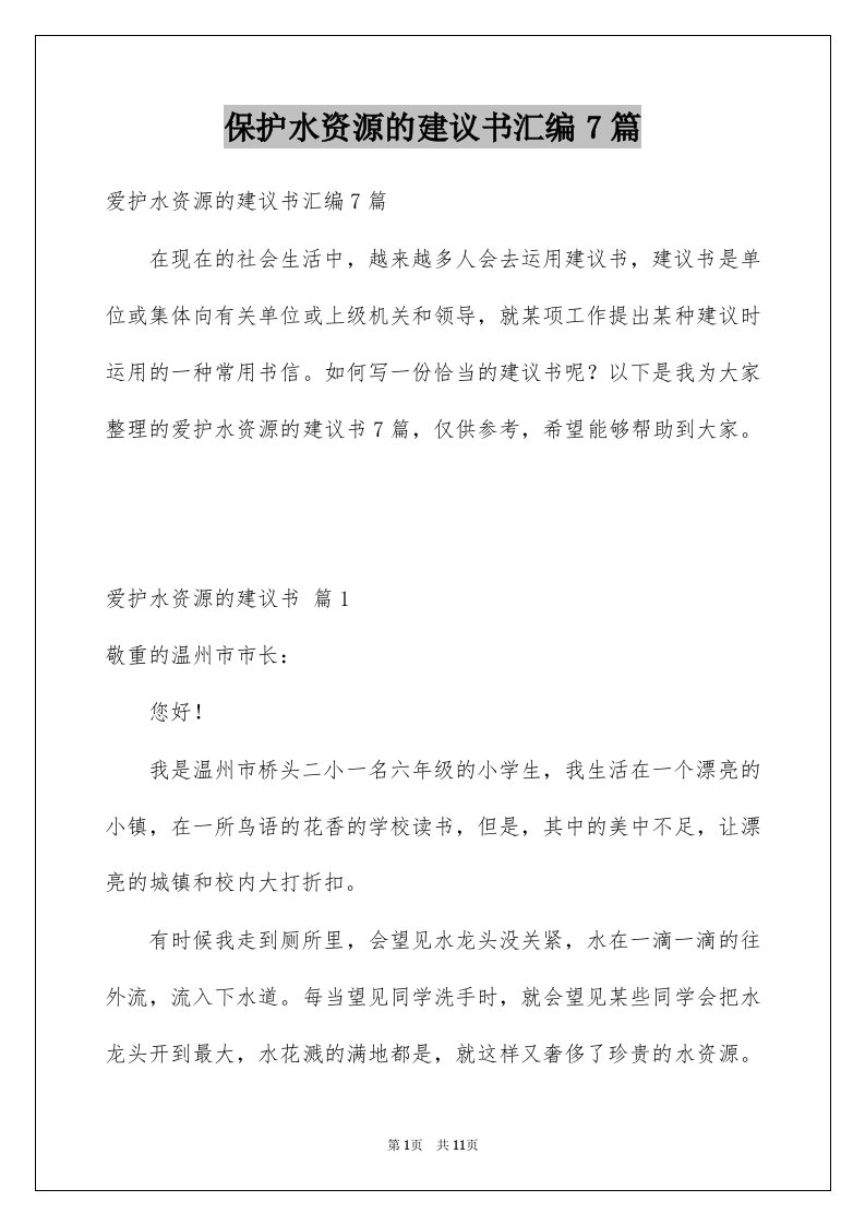 保护水资源的建议书汇编7篇