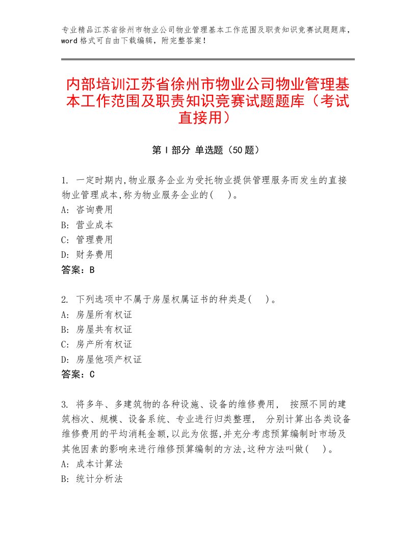 内部培训江苏省徐州市物业公司物业管理基本工作范围及职责知识竞赛试题题库（考试直接用）