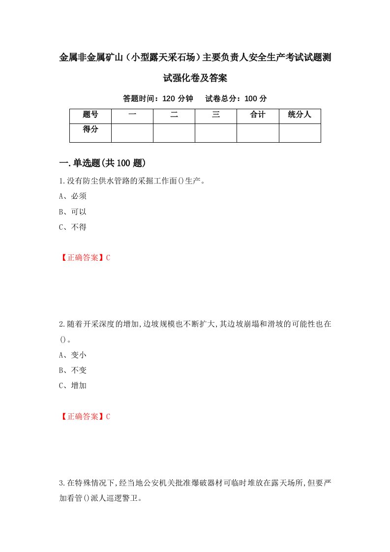 金属非金属矿山小型露天采石场主要负责人安全生产考试试题测试强化卷及答案第67套