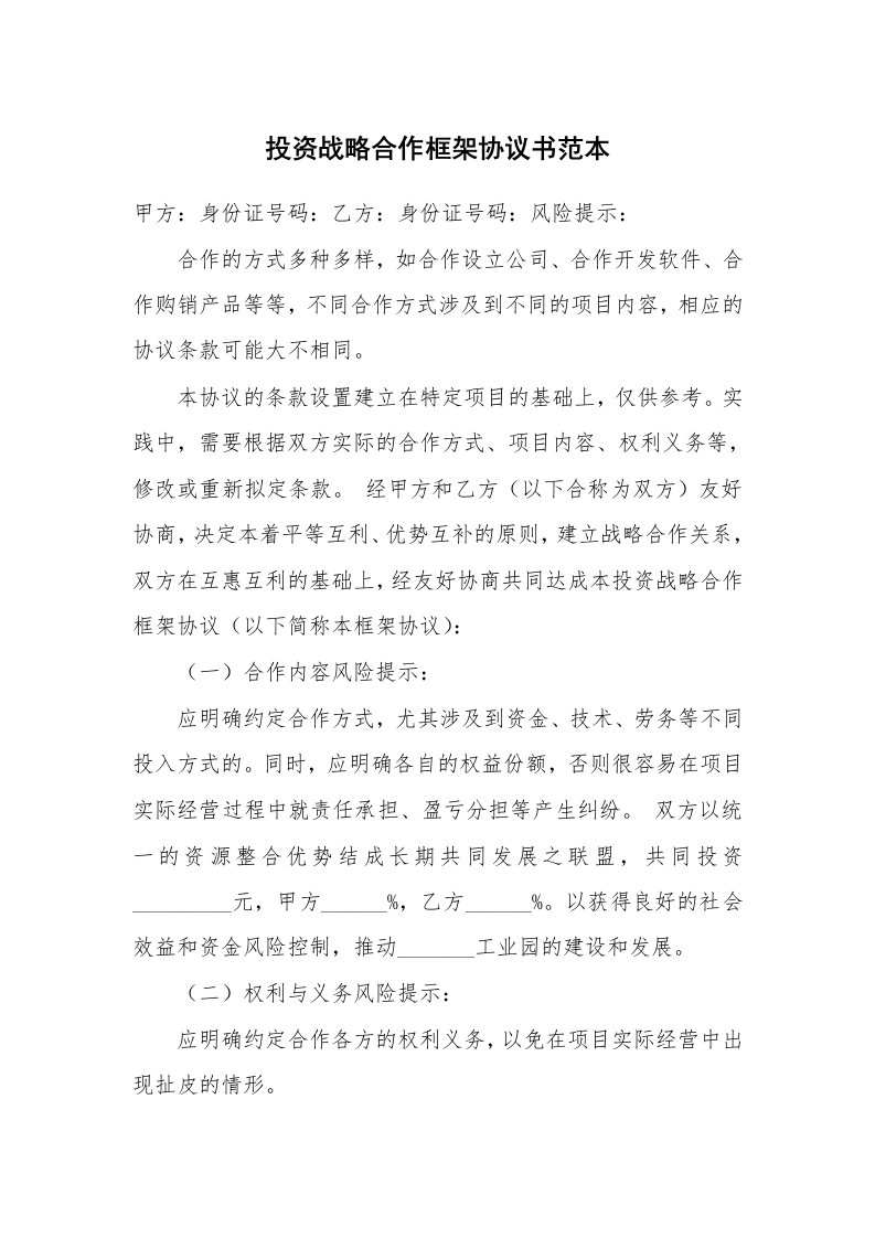 投资战略合作框架协议书范本