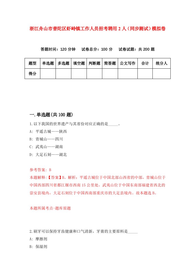 浙江舟山市普陀区虾峙镇工作人员招考聘用2人同步测试模拟卷第37版