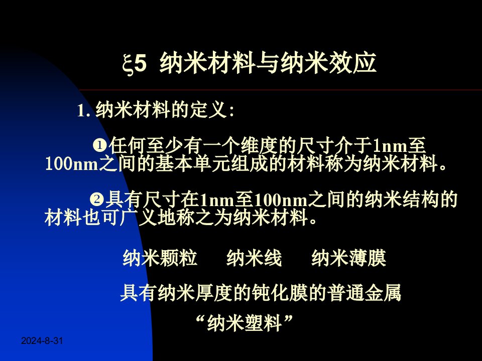 材料物理课件5纳米材料与纳米效应