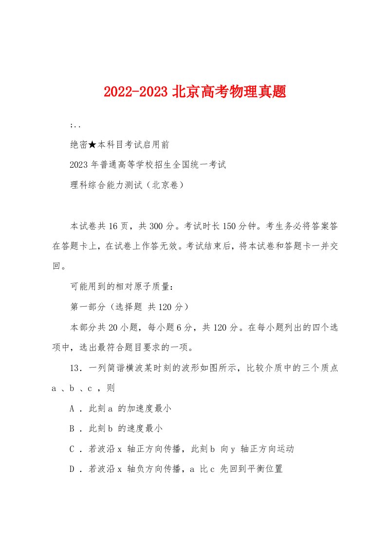 2022-2023北京高考物理真题