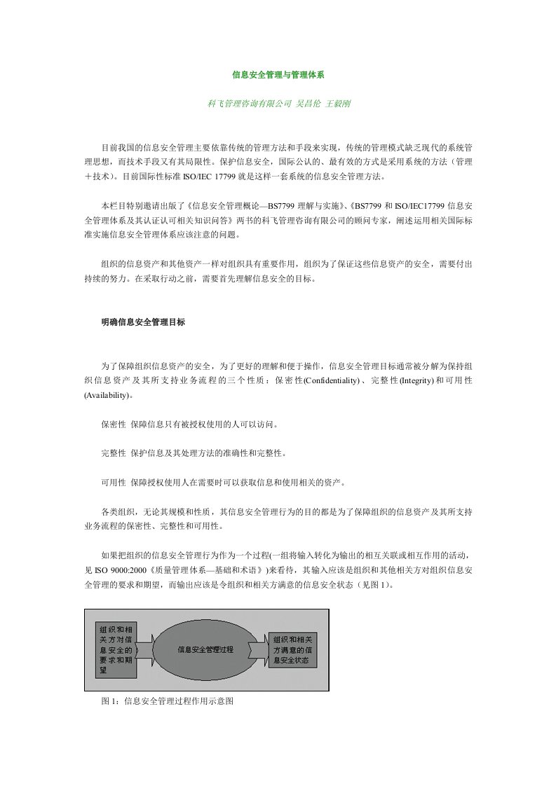 信息安全管理与管理体系