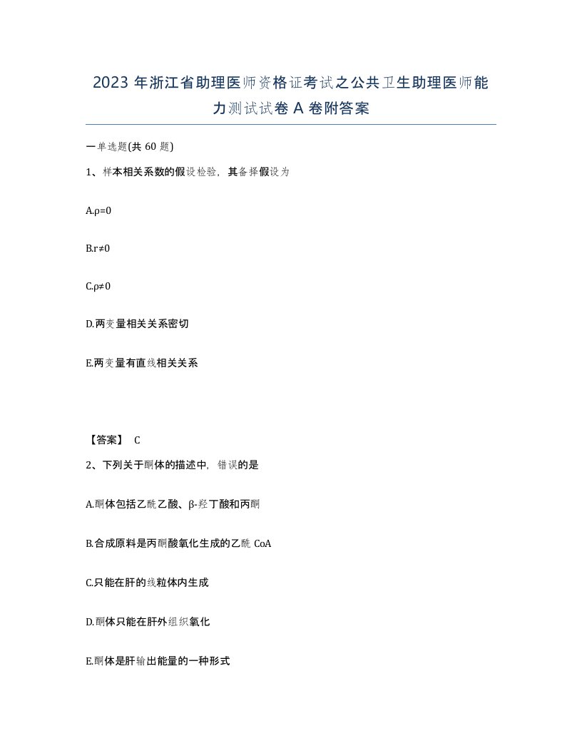 2023年浙江省助理医师资格证考试之公共卫生助理医师能力测试试卷A卷附答案