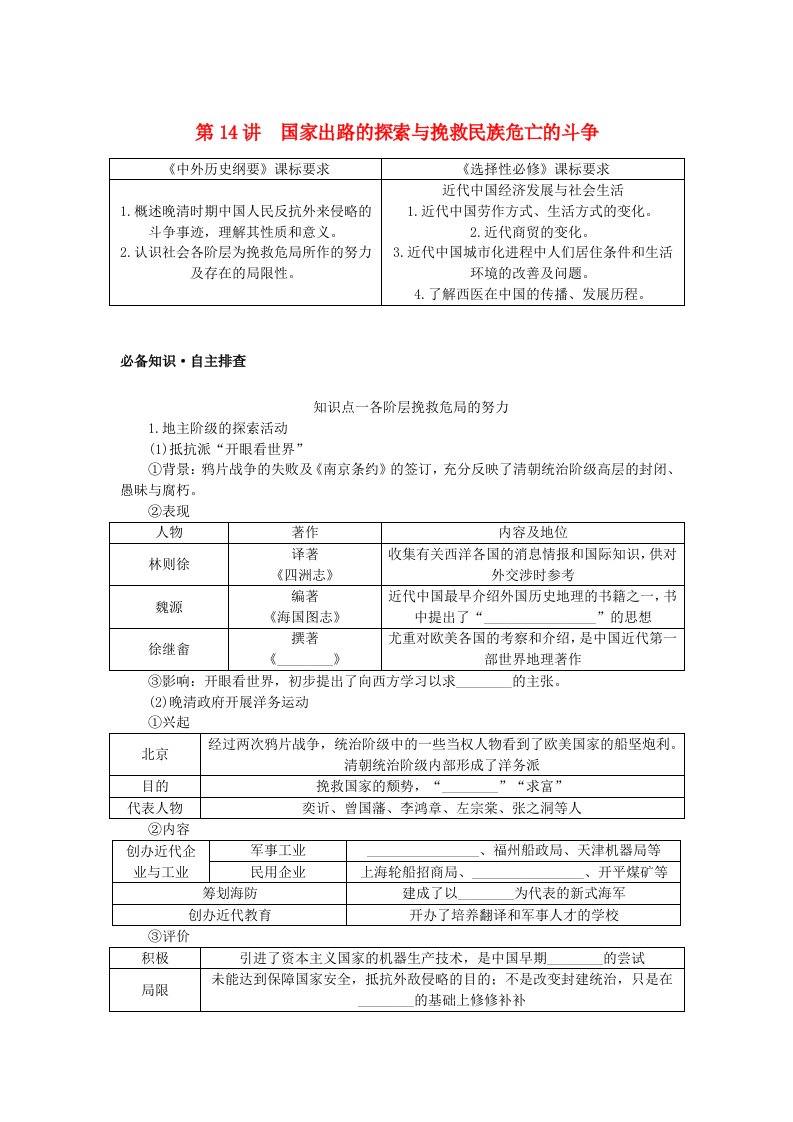 创新版2025版高考历史全程一轮复习学生用书第五单元中华文明的变革与转型__晚清时期第14讲国家出路的探索与挽救民族危亡的斗争