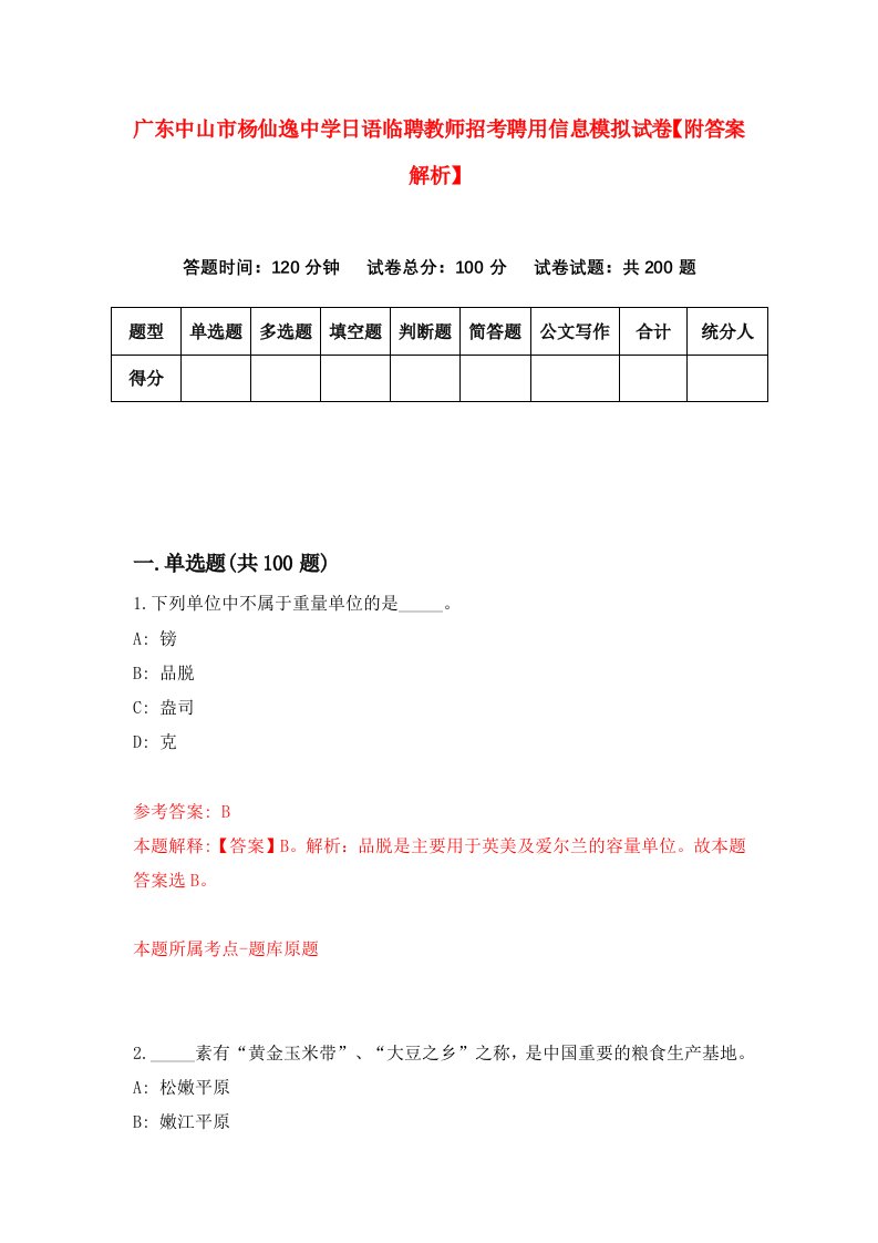 广东中山市杨仙逸中学日语临聘教师招考聘用信息模拟试卷【附答案解析】（第2套）