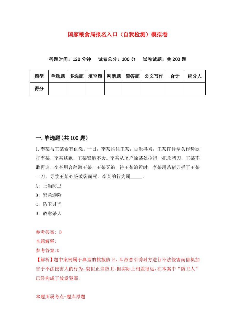 国家粮食局报名入口自我检测模拟卷8