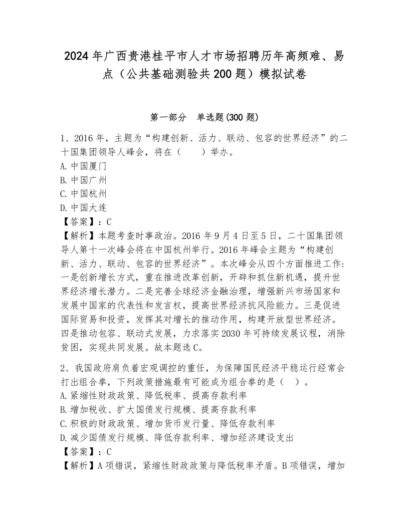 2024年广西贵港桂平市人才市场招聘历年高频难、易点（公共基础测验共200题）模拟试卷及1套完整答案