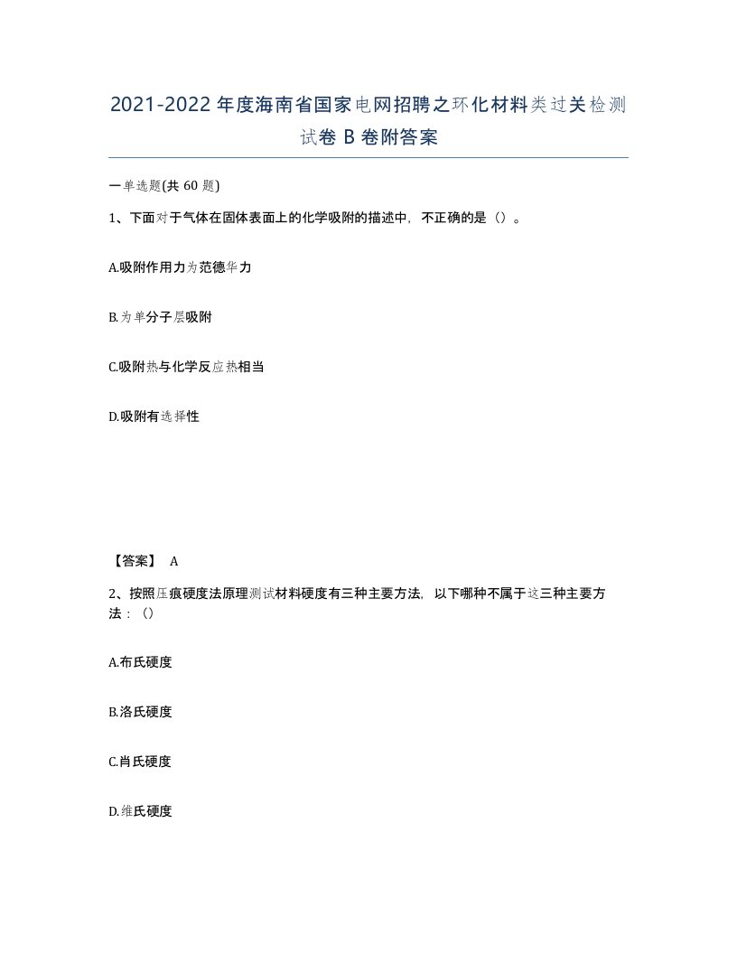 2021-2022年度海南省国家电网招聘之环化材料类过关检测试卷B卷附答案