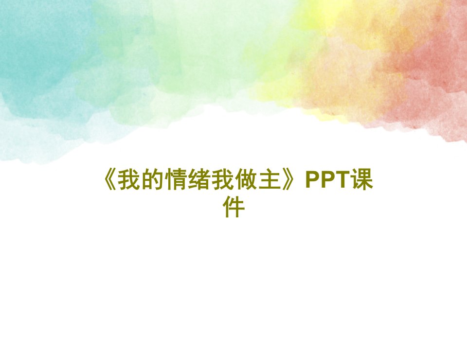 《我的情绪我做主》PPT课件共20页PPT