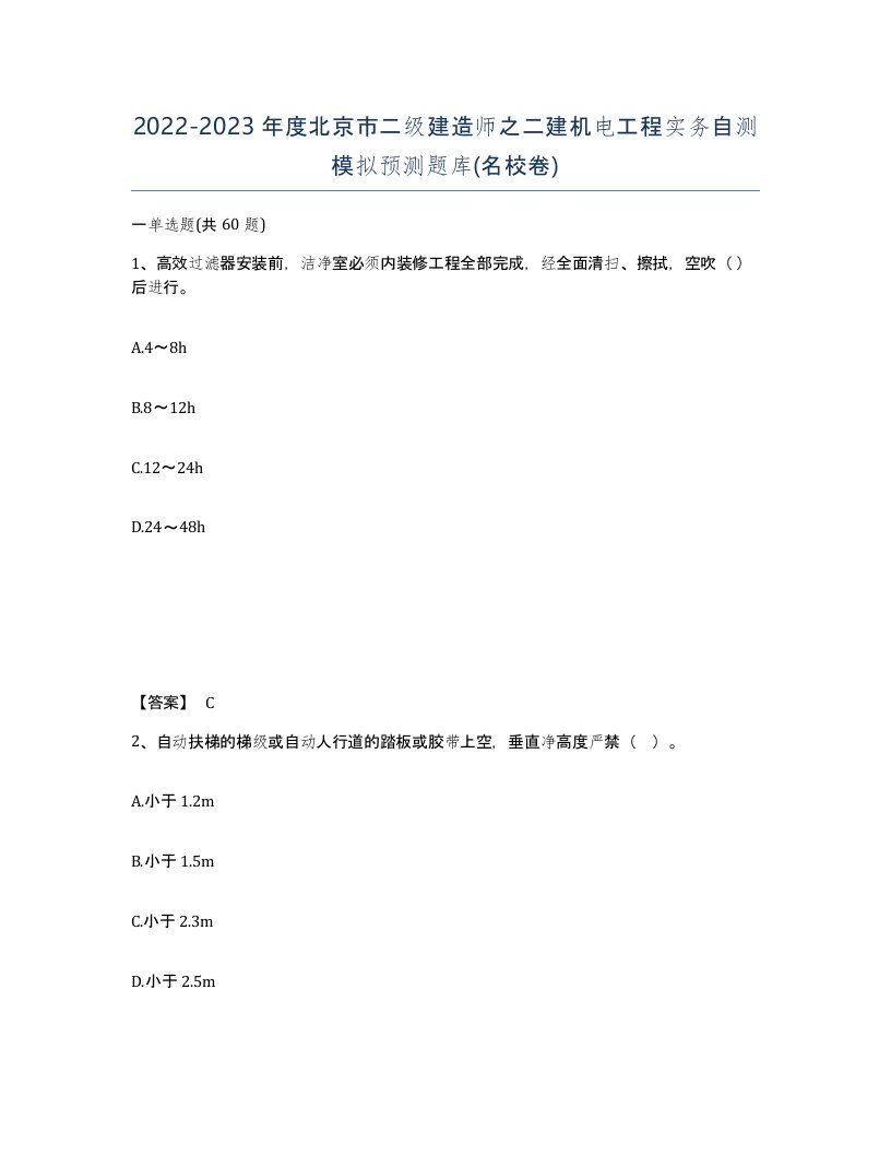 2022-2023年度北京市二级建造师之二建机电工程实务自测模拟预测题库名校卷