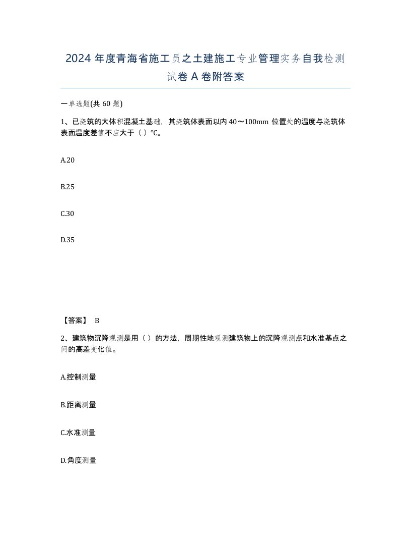 2024年度青海省施工员之土建施工专业管理实务自我检测试卷A卷附答案