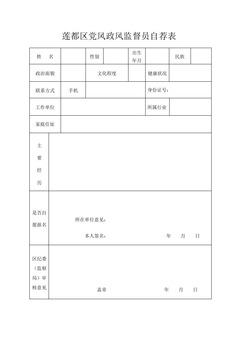 莲都区党风政风监督员自荐表