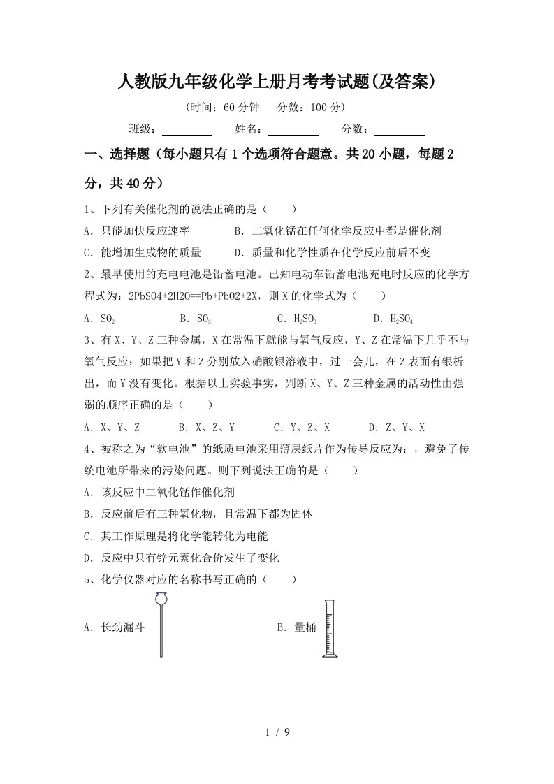 人教版九年级化学上册月考考试题及答案