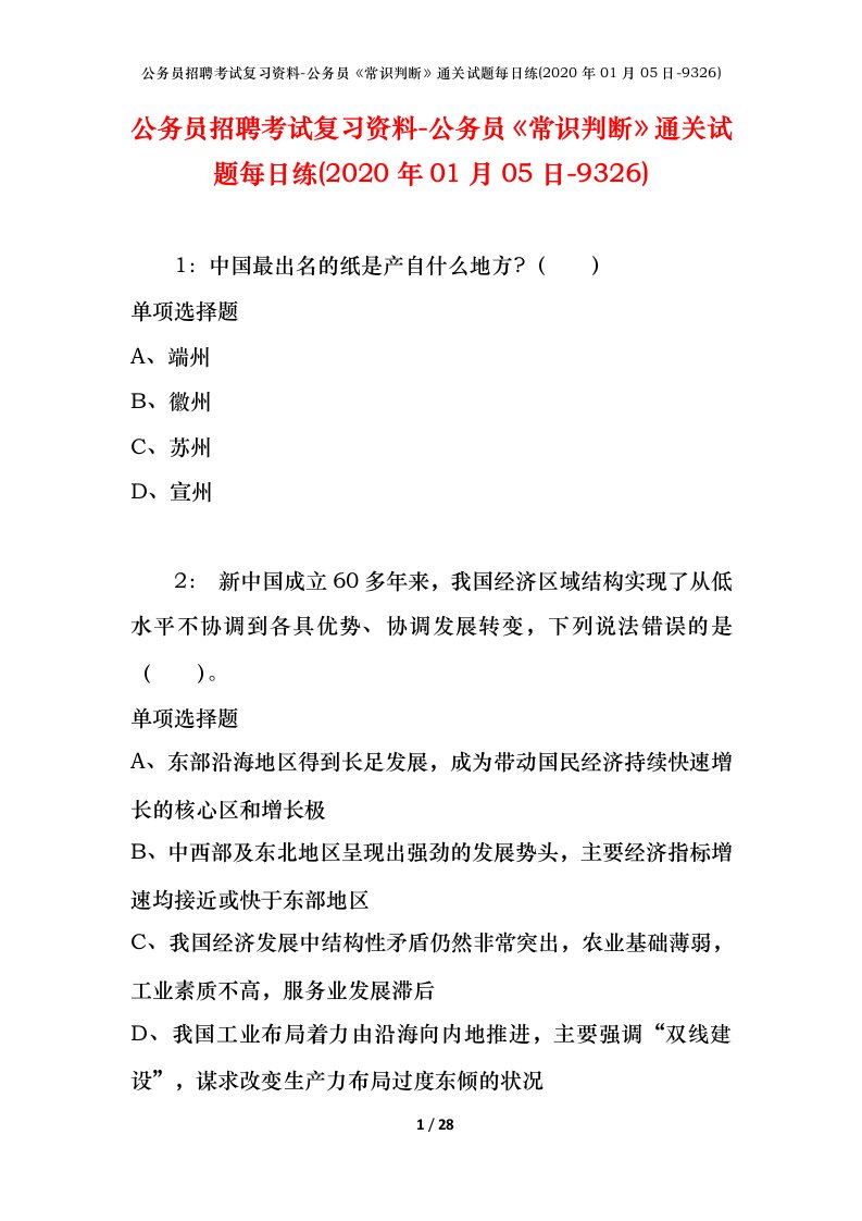 公务员招聘考试复习资料-公务员常识判断通关试题每日练2020年01月05日-9326