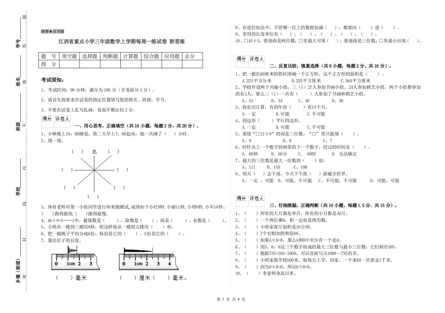 江西省重点小学三年级数学上学期每周一练试卷-附答案