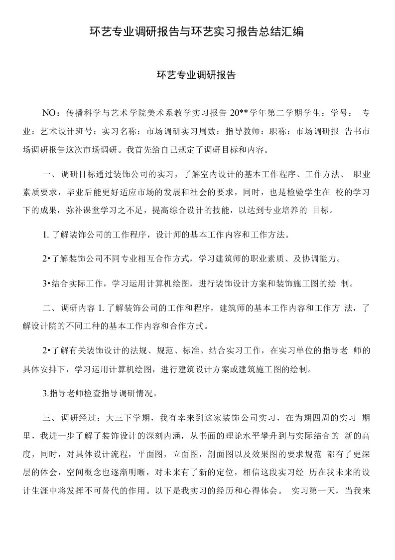 环艺专业调研报告与环艺实习报告总结汇编