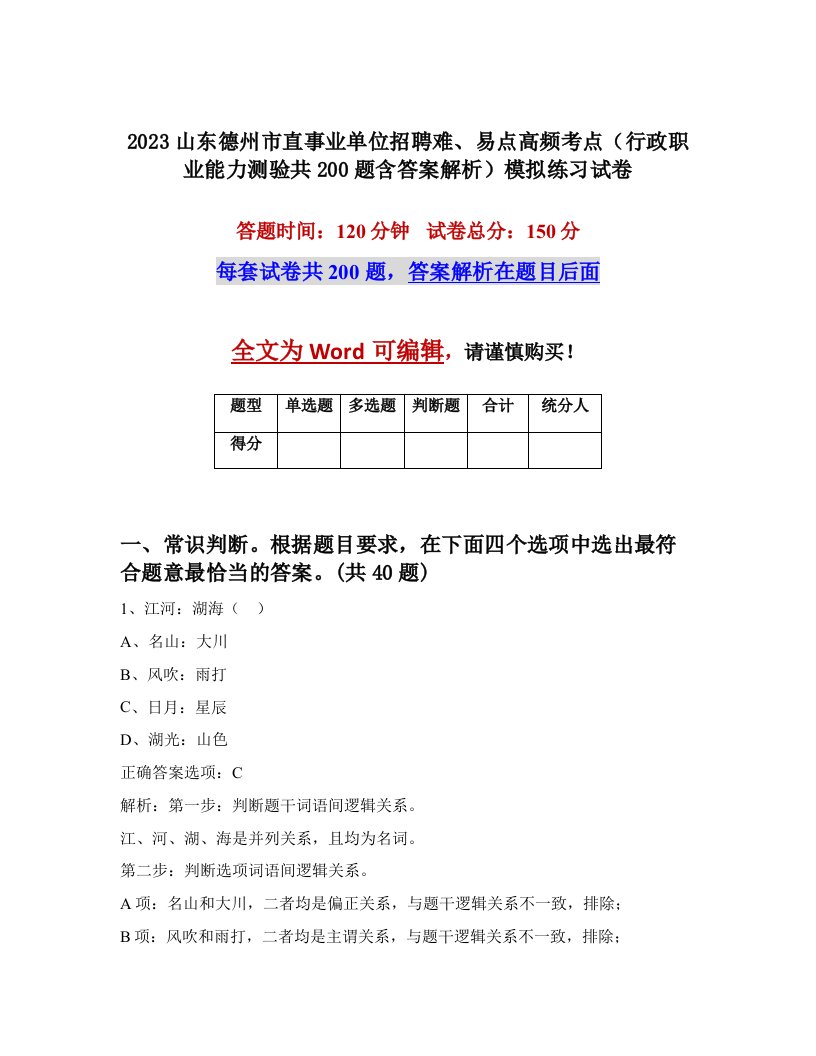 2023山东德州市直事业单位招聘难易点高频考点行政职业能力测验共200题含答案解析模拟练习试卷