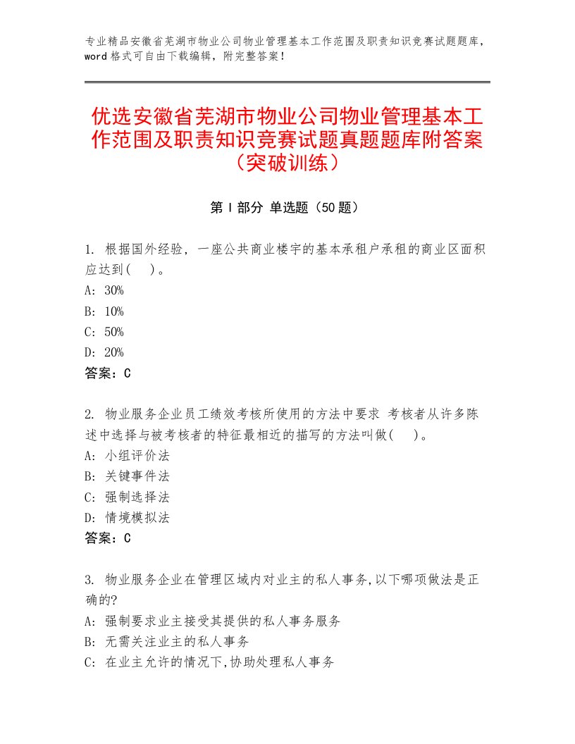 优选安徽省芜湖市物业公司物业管理基本工作范围及职责知识竞赛试题真题题库附答案（突破训练）