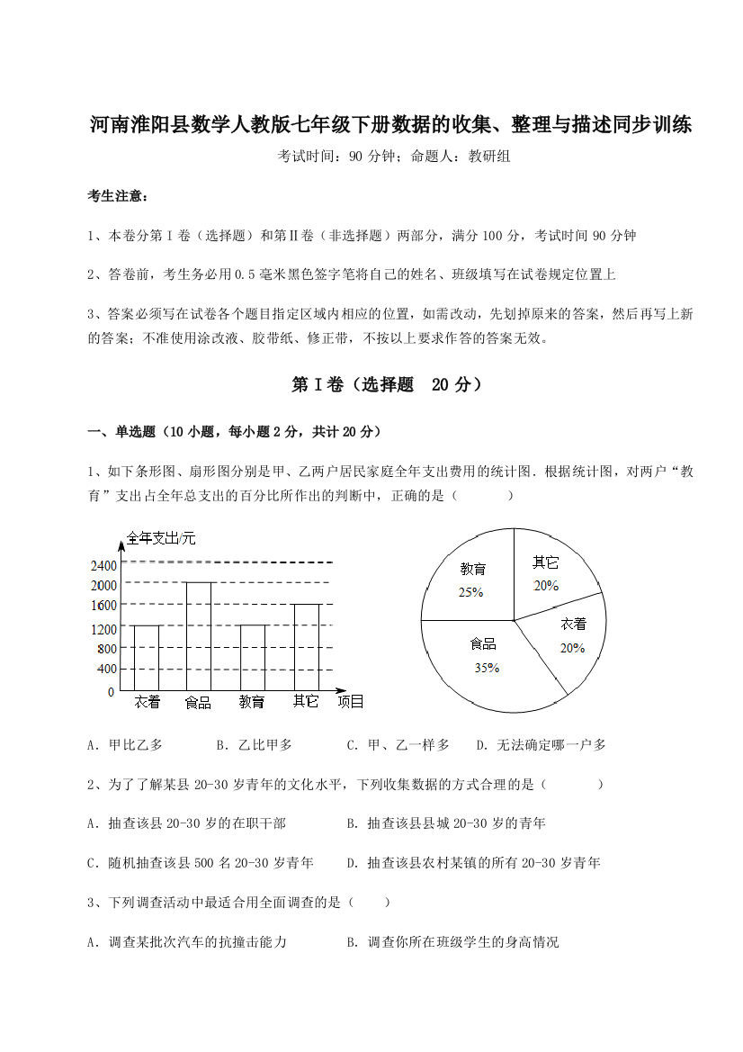 2023年河南淮阳县数学人教版七年级下册数据的收集、整理与描述同步训练试题（详解版）