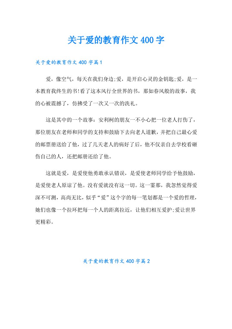 关于爱的教育作文400字