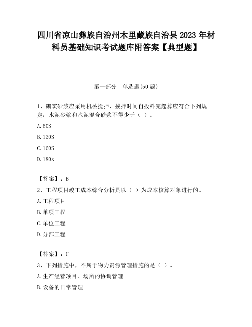 四川省凉山彝族自治州木里藏族自治县2023年材料员基础知识考试题库附答案【典型题】