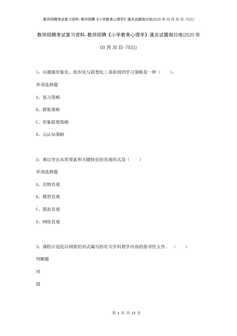 教师招聘考试复习资料-教师招聘小学教育心理学通关试题每日练2020年03月30日-7531