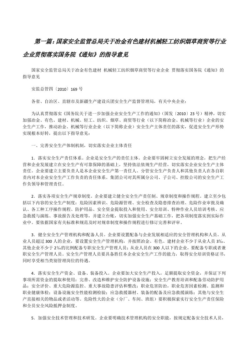 国家安全监管总局关于冶金有色建材机械轻工纺织烟草商贸等行业企业贯彻落实国务院《通知》的指导意见[修改版]