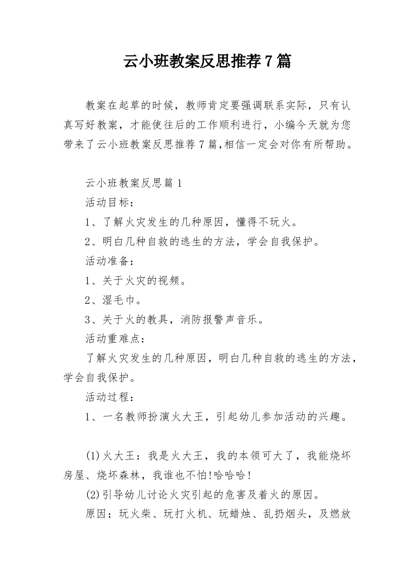 云小班教案反思推荐7篇